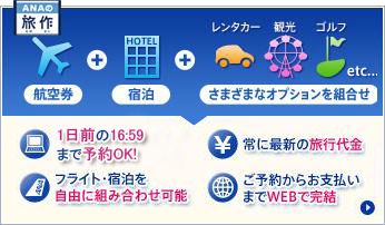 ご出発の前日から起算して3日前まで予約OK 10日前までがおトク！　旅作（タビサク）の詳細はこちら