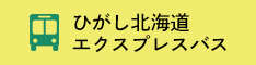 ひがし北海道エクスプレスバス