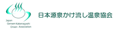 日本源泉かけ流し温泉協会