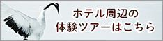 ホテル周辺の体験ツアー